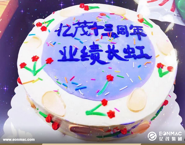 亿茂集团十三周年庆典活动